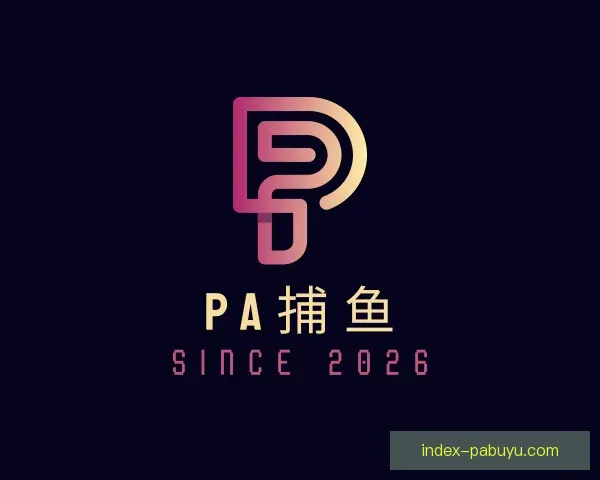 介绍PA捕鱼
